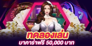 บาคาร่า99ทดลองเล่น