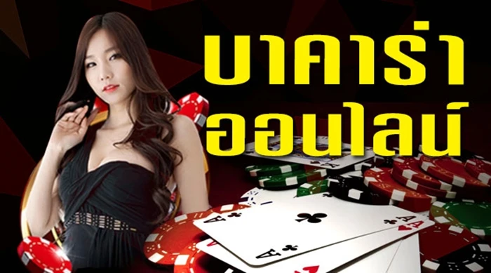 บาคาร่าทดลองเล่นฟรี